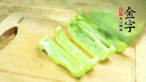 青椒切成不規(guī)則塊狀。