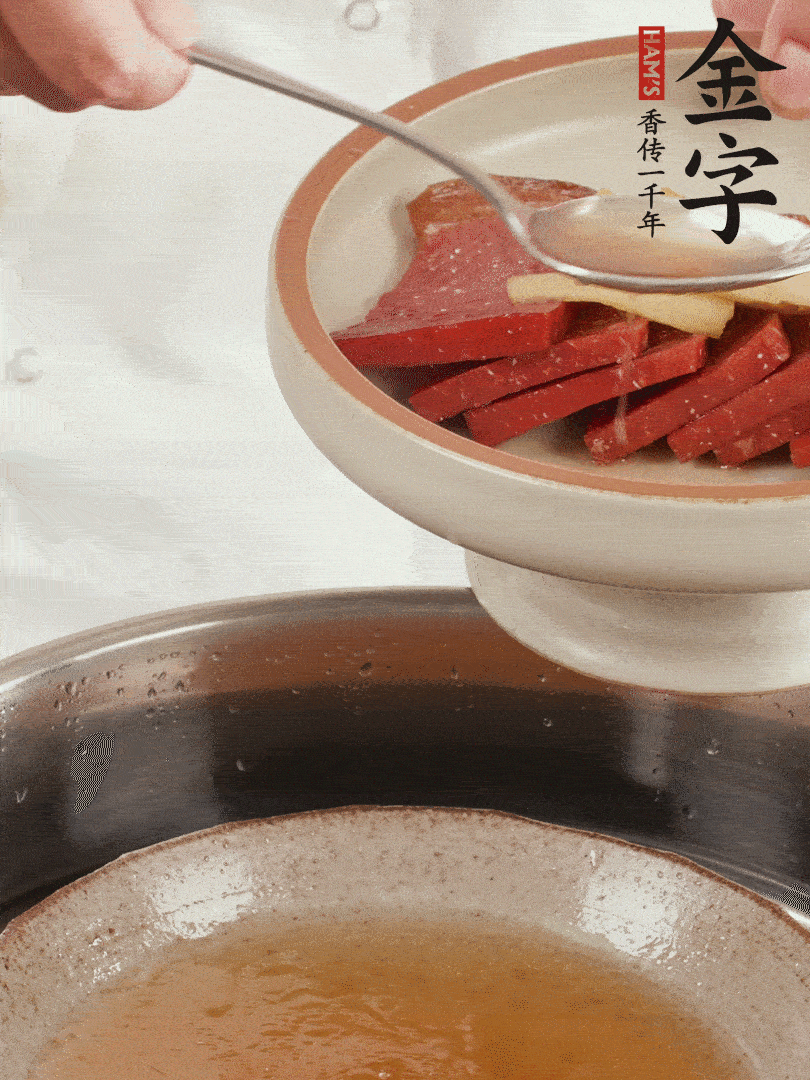 取潷清爽的一蒸湯汁，火腿+姜片+更多的冰糖+黃酒+水蒸60分鐘，將酒香沁入火腿。