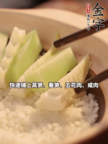 大火煮到米飯表面出現(xiàn)小孔時，依次鋪上咸肉、五花肉、春筍、萵筍。