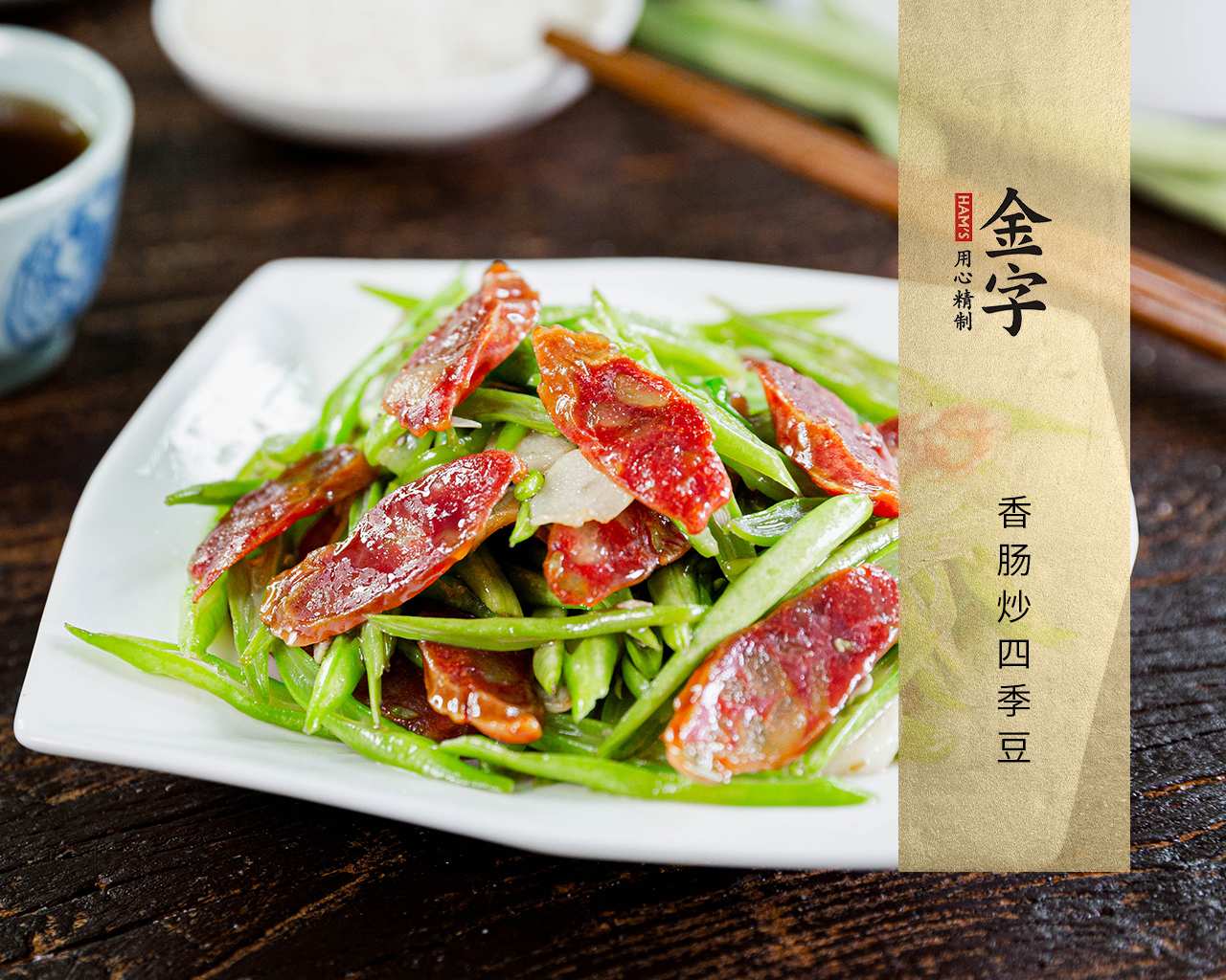 香腸炒四季豆