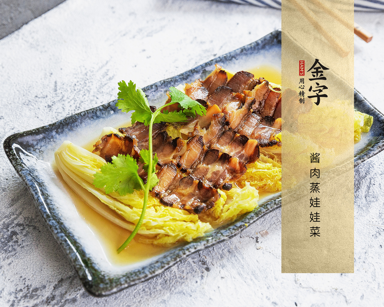 醬肉蒸娃娃菜