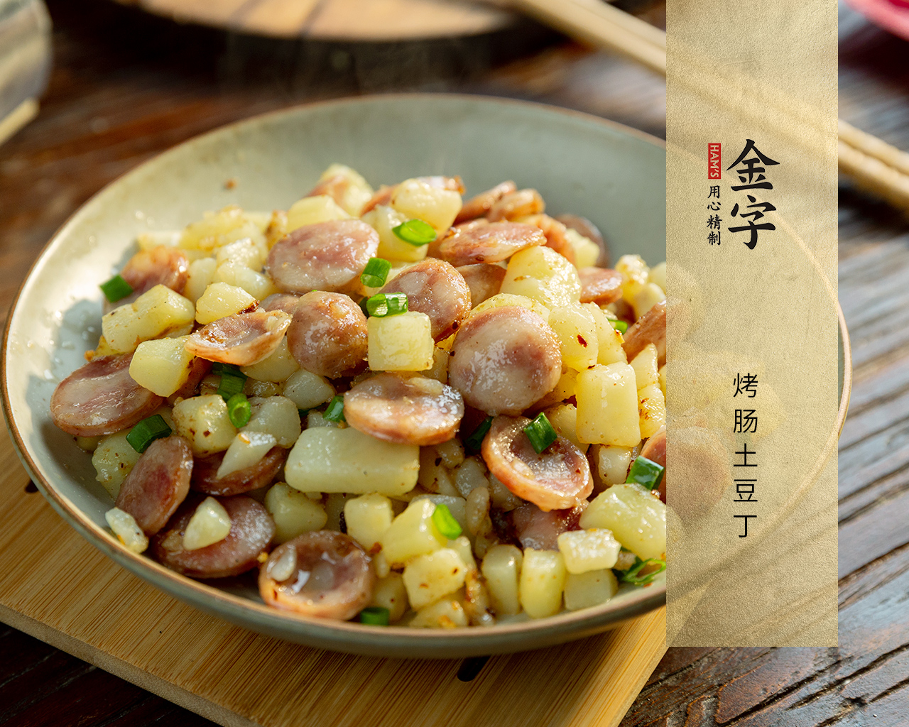 烤腸土豆丁